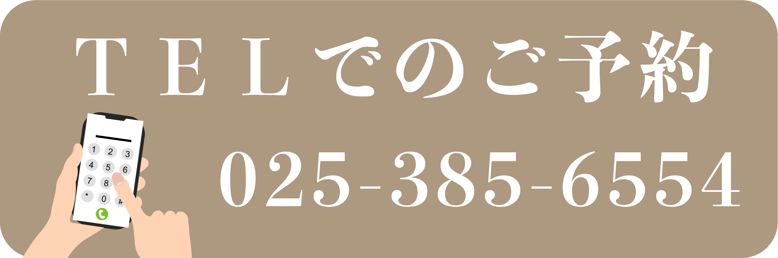 新潟県新潟市の女性のための鍼灸サロンmamariの美容鍼の電話予約